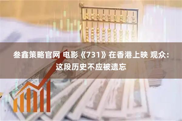 叁鑫策略官网 电影《731》在香港上映 观众：这段历史不应被遗忘