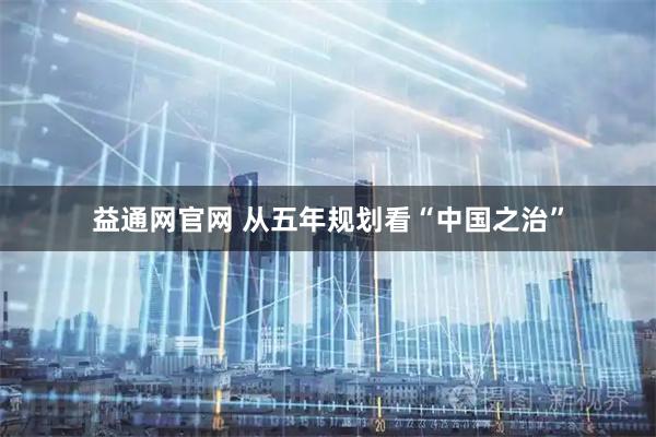 益通网官网 从五年规划看“中国之治”