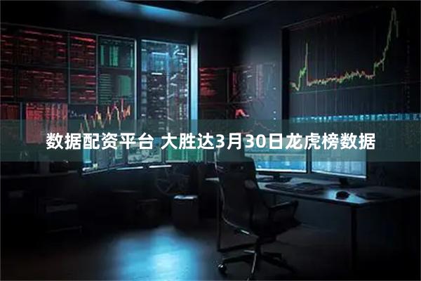 数据配资平台 大胜达3月30日龙虎榜数据